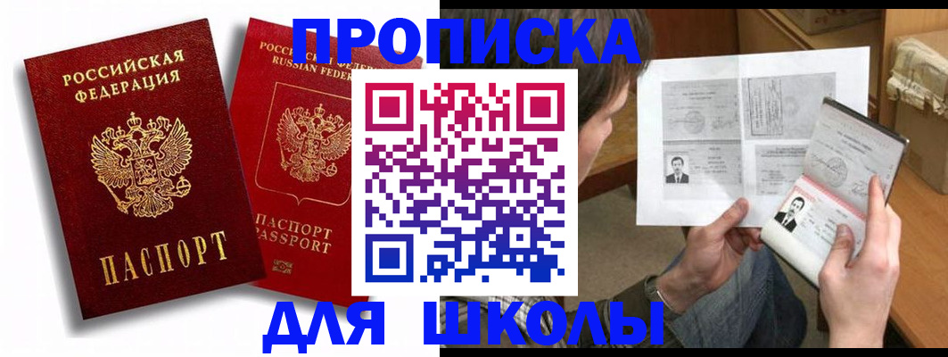 прописка ребенка в Дегтярске